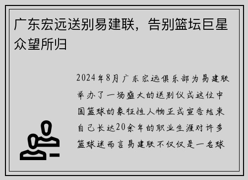 广东宏远送别易建联，告别篮坛巨星众望所归