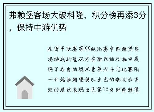 弗赖堡客场大破科隆，积分榜再添3分，保持中游优势
