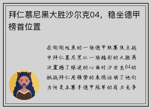 拜仁慕尼黑大胜沙尔克04，稳坐德甲榜首位置