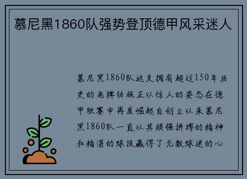 慕尼黑1860队强势登顶德甲风采迷人