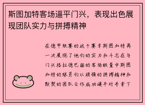 斯图加特客场逼平门兴，表现出色展现团队实力与拼搏精神