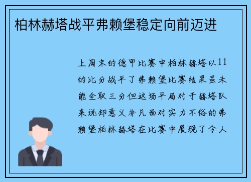 柏林赫塔战平弗赖堡稳定向前迈进