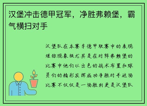 汉堡冲击德甲冠军，净胜弗赖堡，霸气横扫对手