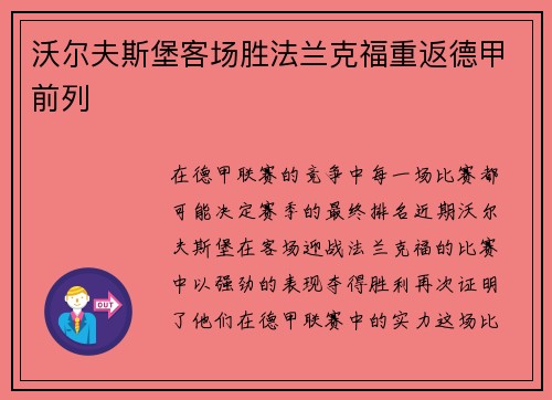 沃尔夫斯堡客场胜法兰克福重返德甲前列