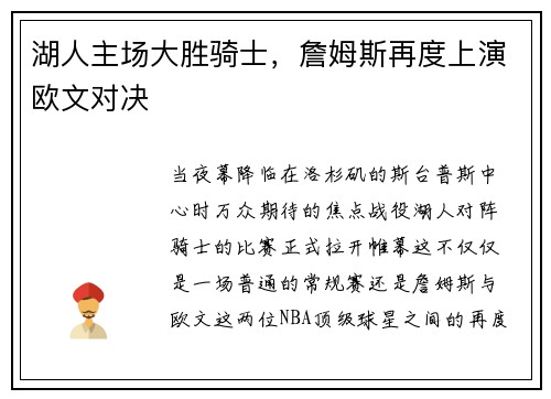 湖人主场大胜骑士，詹姆斯再度上演欧文对决