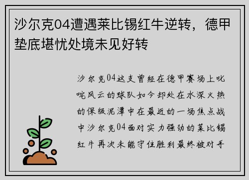沙尔克04遭遇莱比锡红牛逆转，德甲垫底堪忧处境未见好转