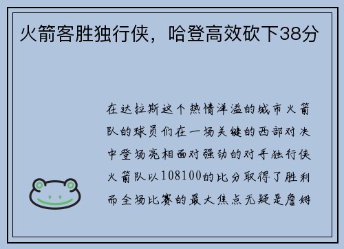 火箭客胜独行侠，哈登高效砍下38分