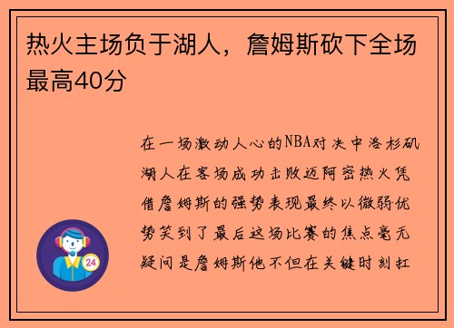 热火主场负于湖人，詹姆斯砍下全场最高40分