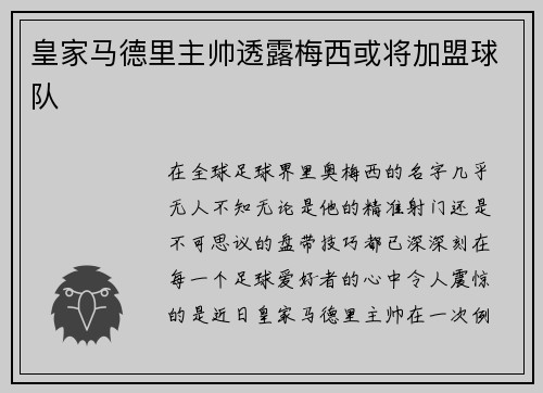 皇家马德里主帅透露梅西或将加盟球队
