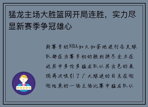 猛龙主场大胜篮网开局连胜，实力尽显新赛季争冠雄心