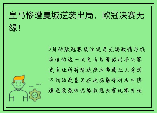 皇马惨遭曼城逆袭出局，欧冠决赛无缘！