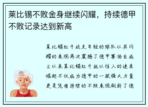 莱比锡不败金身继续闪耀，持续德甲不败记录达到新高