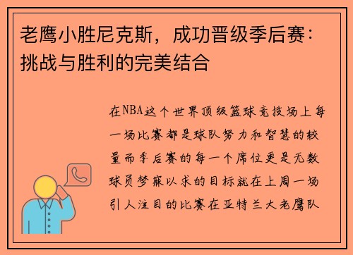 老鹰小胜尼克斯，成功晋级季后赛：挑战与胜利的完美结合