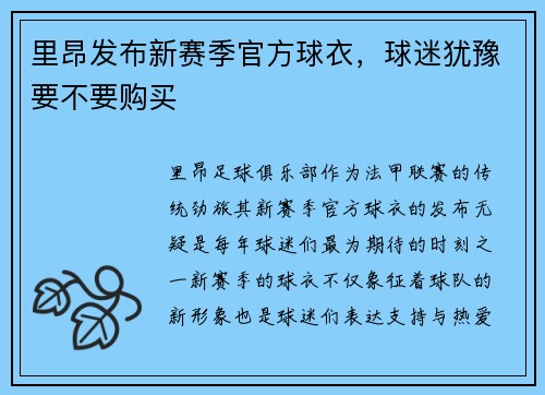 里昂发布新赛季官方球衣，球迷犹豫要不要购买
