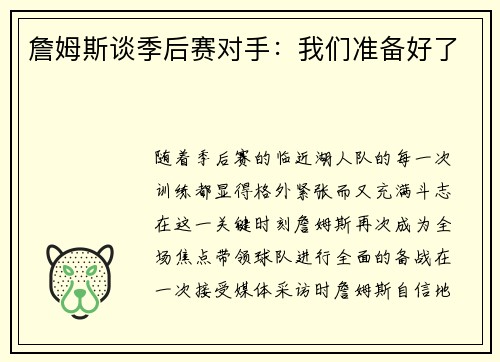 詹姆斯谈季后赛对手：我们准备好了