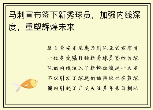 马刺宣布签下新秀球员，加强内线深度，重塑辉煌未来