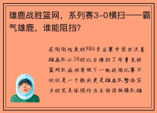 雄鹿战胜篮网，系列赛3-0横扫——霸气雄鹿，谁能阻挡？