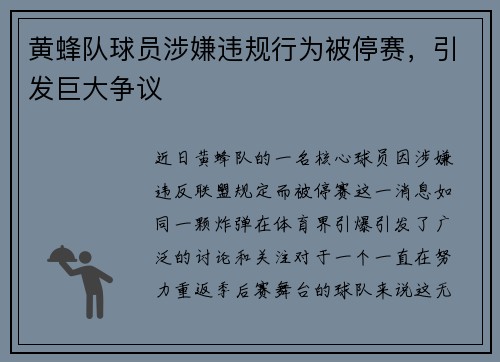 黄蜂队球员涉嫌违规行为被停赛，引发巨大争议
