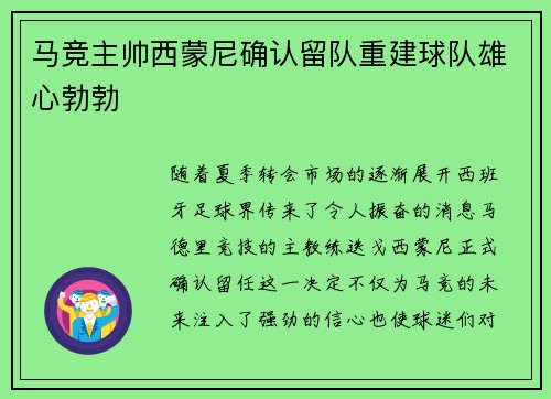 马竞主帅西蒙尼确认留队重建球队雄心勃勃