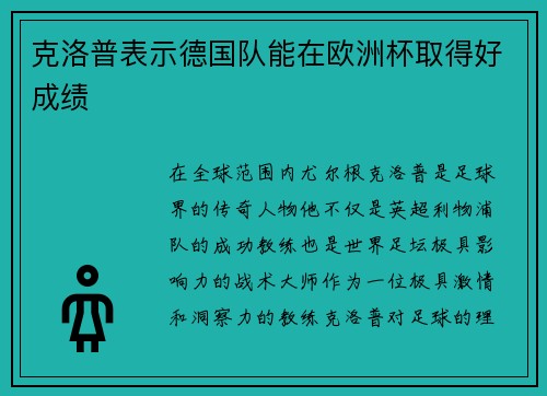 克洛普表示德国队能在欧洲杯取得好成绩
