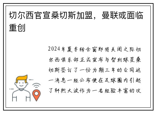切尔西官宣桑切斯加盟，曼联或面临重创