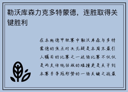 勒沃库森力克多特蒙德，连胜取得关键胜利