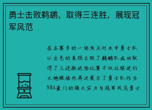 勇士击败鹈鹕，取得三连胜，展现冠军风范