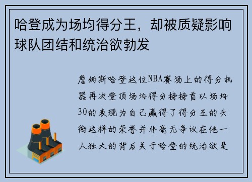 哈登成为场均得分王，却被质疑影响球队团结和统治欲勃发