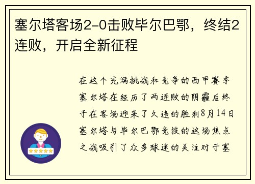 塞尔塔客场2-0击败毕尔巴鄂，终结2连败，开启全新征程