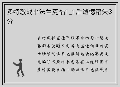 多特激战平法兰克福1_1后遗憾错失3分