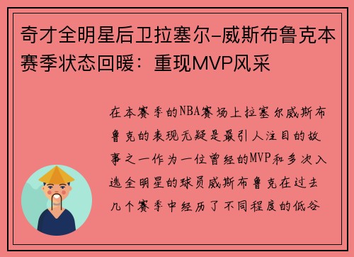 奇才全明星后卫拉塞尔-威斯布鲁克本赛季状态回暖：重现MVP风采