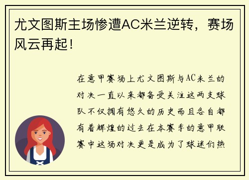 尤文图斯主场惨遭AC米兰逆转，赛场风云再起！