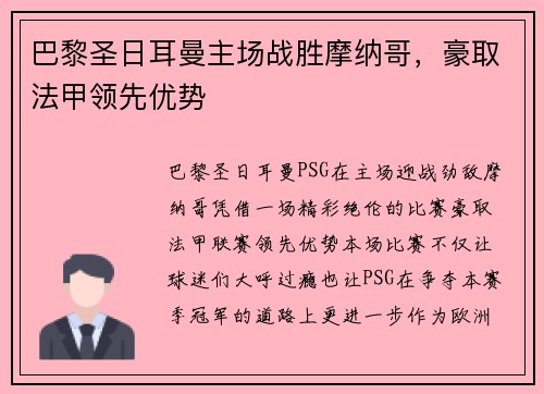巴黎圣日耳曼主场战胜摩纳哥，豪取法甲领先优势