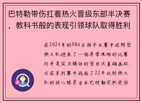 巴特勒带伤扛着热火晋级东部半决赛，教科书般的表现引领球队取得胜利