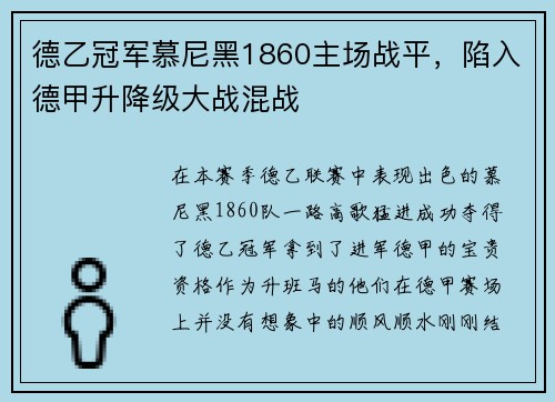 德乙冠军慕尼黑1860主场战平，陷入德甲升降级大战混战