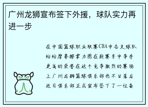 广州龙狮宣布签下外援，球队实力再进一步