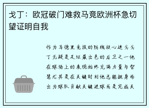 戈丁：欧冠破门难救马竞欧洲杯急切望证明自我
