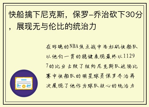 快船擒下尼克斯，保罗-乔治砍下30分，展现无与伦比的统治力