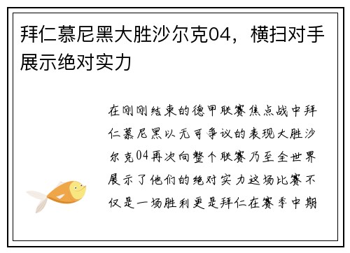 拜仁慕尼黑大胜沙尔克04，横扫对手展示绝对实力