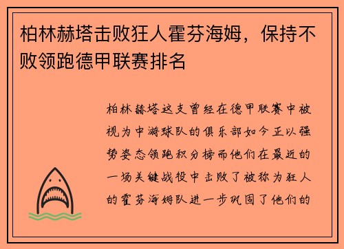柏林赫塔击败狂人霍芬海姆，保持不败领跑德甲联赛排名