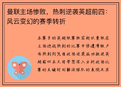 曼联主场惨败，热刺逆袭英超前四：风云变幻的赛季转折