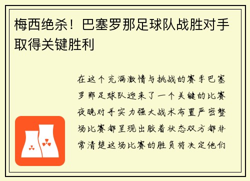 梅西绝杀！巴塞罗那足球队战胜对手取得关键胜利