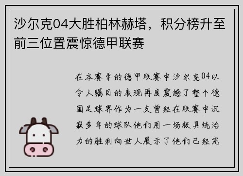 沙尔克04大胜柏林赫塔，积分榜升至前三位置震惊德甲联赛