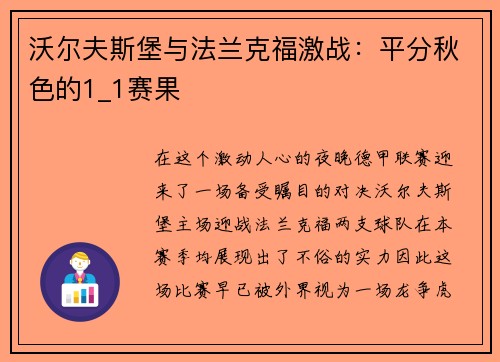 沃尔夫斯堡与法兰克福激战：平分秋色的1_1赛果
