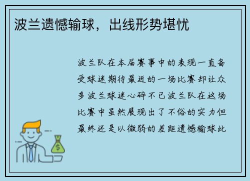 波兰遗憾输球，出线形势堪忧