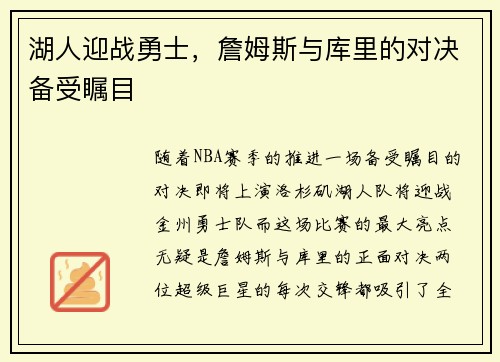 湖人迎战勇士，詹姆斯与库里的对决备受瞩目