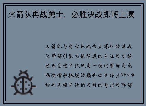 火箭队再战勇士，必胜决战即将上演