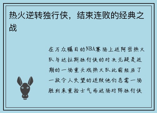 热火逆转独行侠，结束连败的经典之战