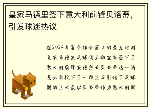 皇家马德里签下意大利前锋贝洛蒂，引发球迷热议
