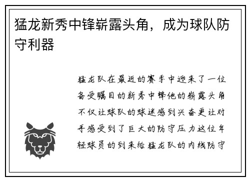 猛龙新秀中锋崭露头角，成为球队防守利器